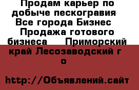 Продам карьер по добыче пескогравия - Все города Бизнес » Продажа готового бизнеса   . Приморский край,Лесозаводский г. о. 